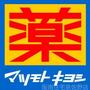 ドラックストア　マツモトキヨシ泉佐野駅店（ドラッグストア）まで660m
