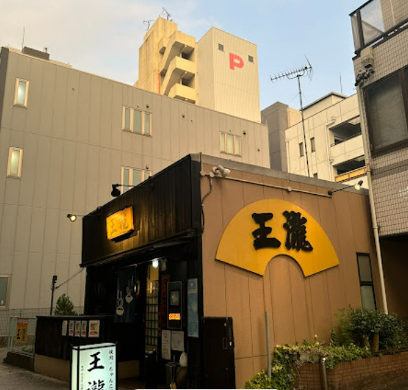 飲食店　王瀧（飲食店）まで245m