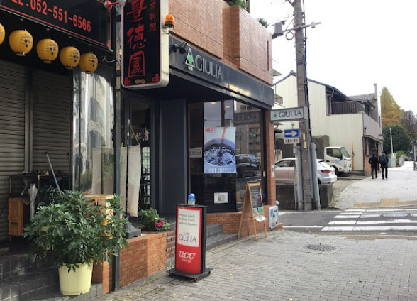 飲食店　ジュリア（飲食店）まで287m