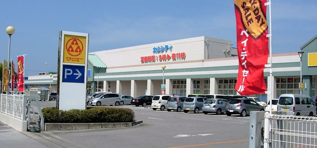 スーパー　サンエー 大山シティ（スーパー）まで518m