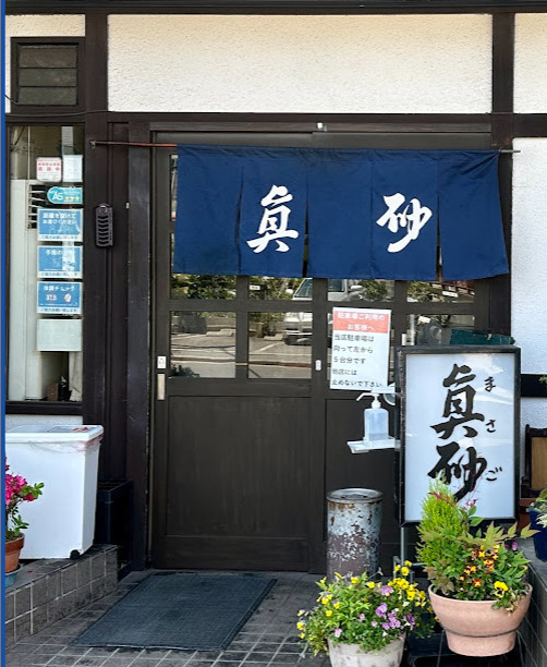 飲食店　真砂（飲食店）まで538m