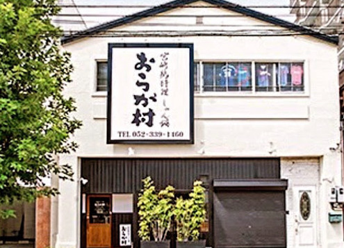 飲食店　おらが村 名古屋店（飲食店）まで471m