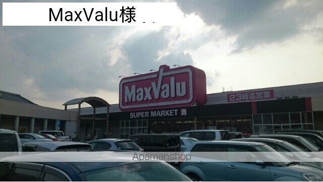 その他　ＭａｘＶａｌｕ様（その他）まで550m
