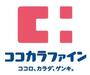 ドラックストア　ココカラファイン千束通店（ドラッグストア）まで848m