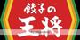 その他　餃子の王将 大口駅前店（その他）まで797m