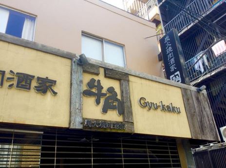 飲食店　焼肉酒家牛角森下店（飲食店）まで438m