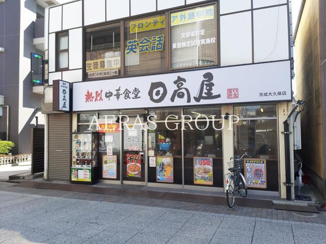 飲食店　日高屋 京成大久保店（飲食店）まで164m