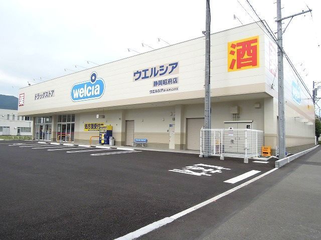ドラックストア　ウエルシア静岡昭府店（ドラッグストア）まで350m