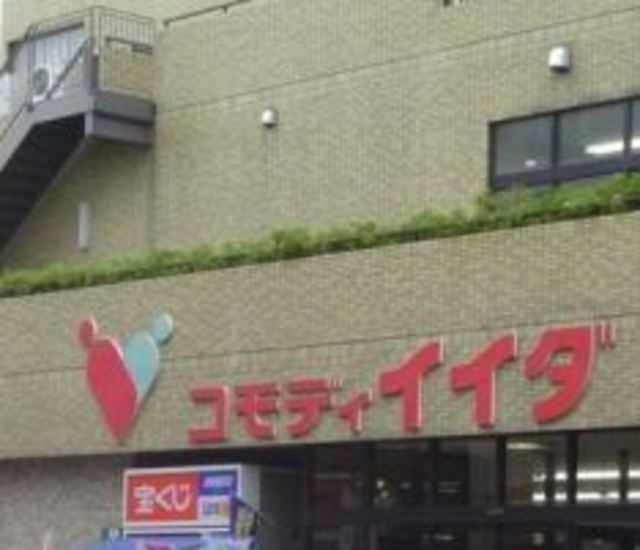 スーパー　コモディイイダ上板橋店（スーパー）まで394m