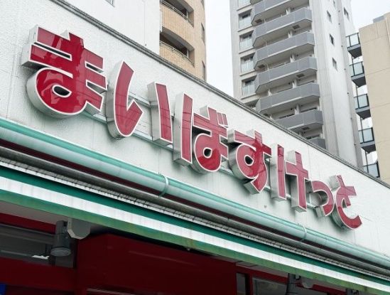 スーパー　まいばすけっと鷺ノ宮駅南店（スーパー）まで888m