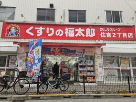 ドラックストア　くすりの福太郎八広駅前店（ドラッグストア）まで663m