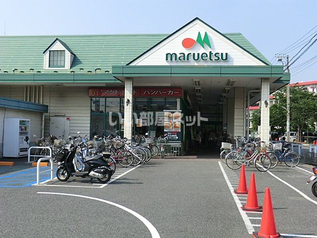 スーパー　マルエツ 朝日町店（スーパー）まで1577m
