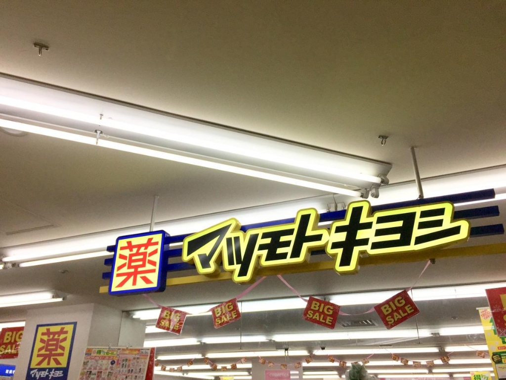 ドラックストア　マツモトキヨシ パレマルシェ神宮店（ドラッグストア）まで88m