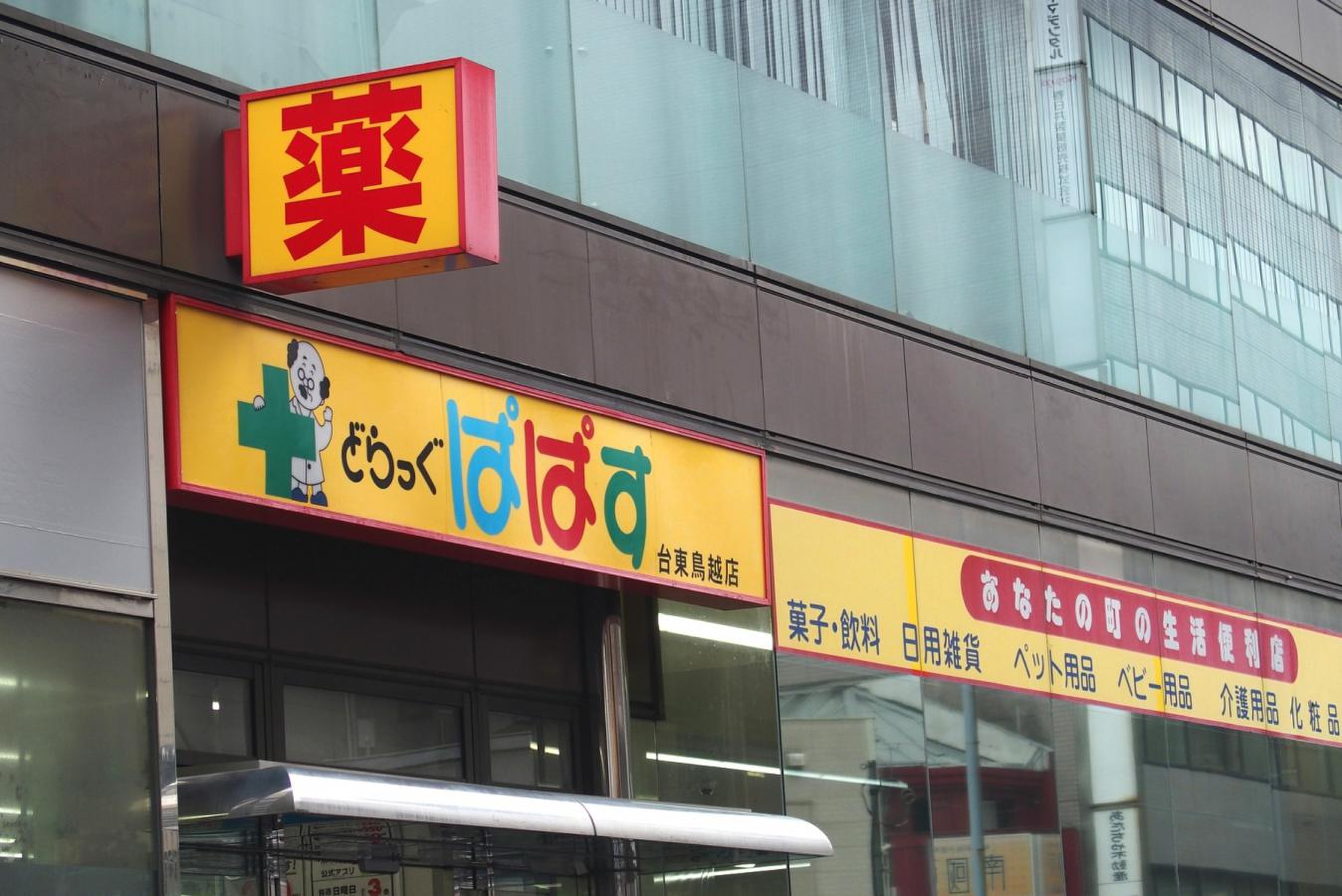 ドラックストア　どらっぐぱぱす新三河島店（ドラッグストア）まで205m