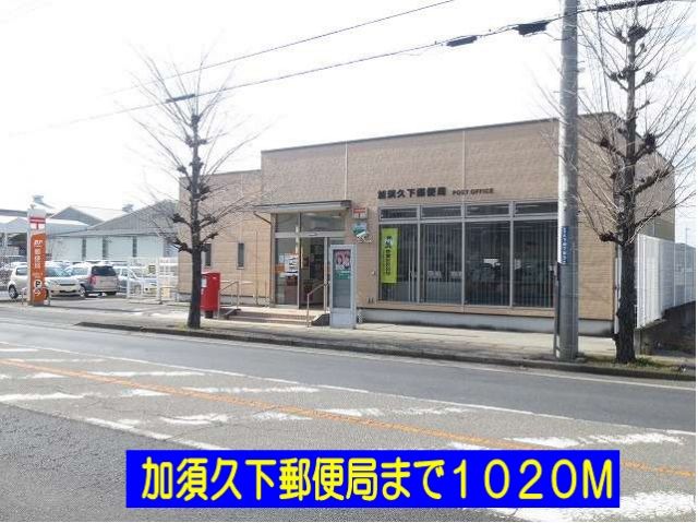郵便局　加須久下郵便局（郵便局）まで1020m