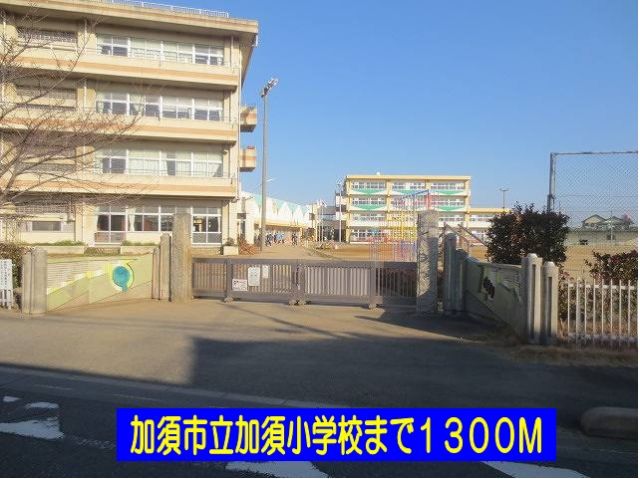小学校　加須市立加須小学校（小学校）まで1300m