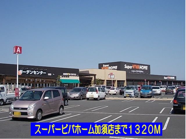 ホームセンター　スーパービバホーム加須店（ホームセンター）まで1320m