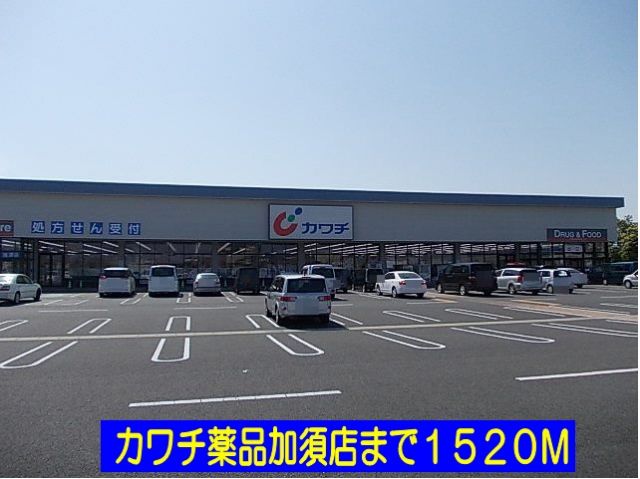 ドラックストア　カワチ薬品加須店（ドラッグストア）まで1520m