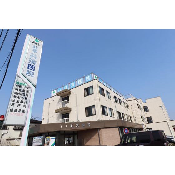 病院　北本共済医院（病院）まで930m