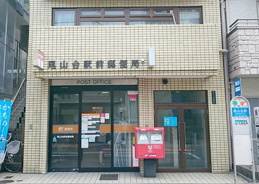 郵便局　尾山台駅前郵便局（郵便局）まで607m