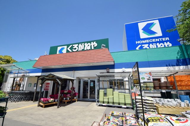ホームセンター　くろがねや（ホームセンター）まで1790m