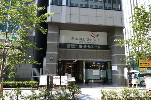 病院　日本橋形成外科・皮フ科・美容外科（病院）まで199m