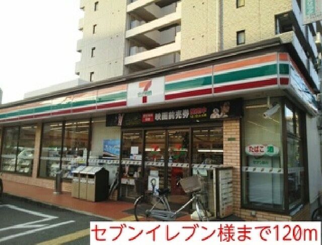 コンビニ　セブンイレブン様（コンビニ）まで120m
