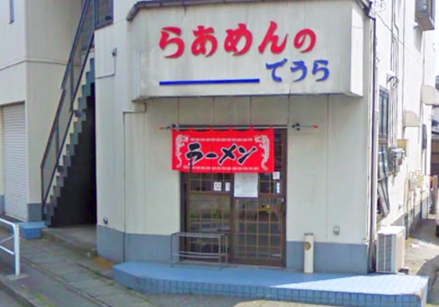 その他　らあめんのでうら（その他）まで293m