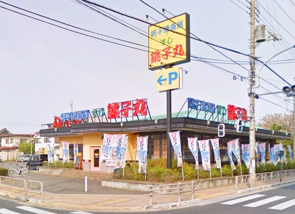 その他　すし銚子丸 八王子店（その他）まで641m