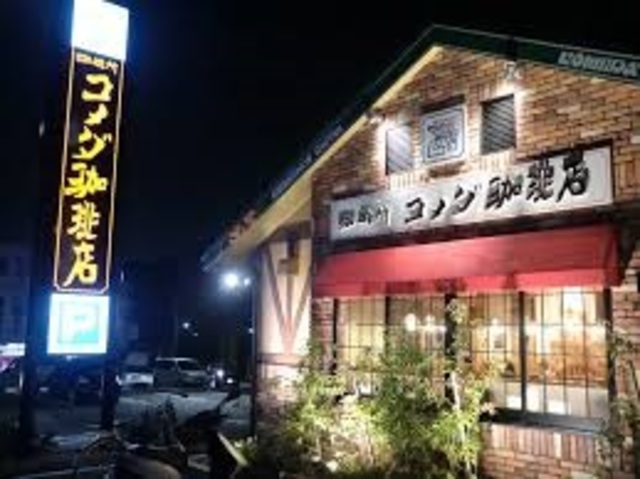 飲食店　コメダ珈琲店海老名かしわ台店（飲食店）まで965m