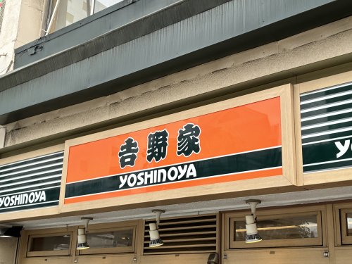 飲食店　吉野家 蒲田東口店（飲食店）まで96m