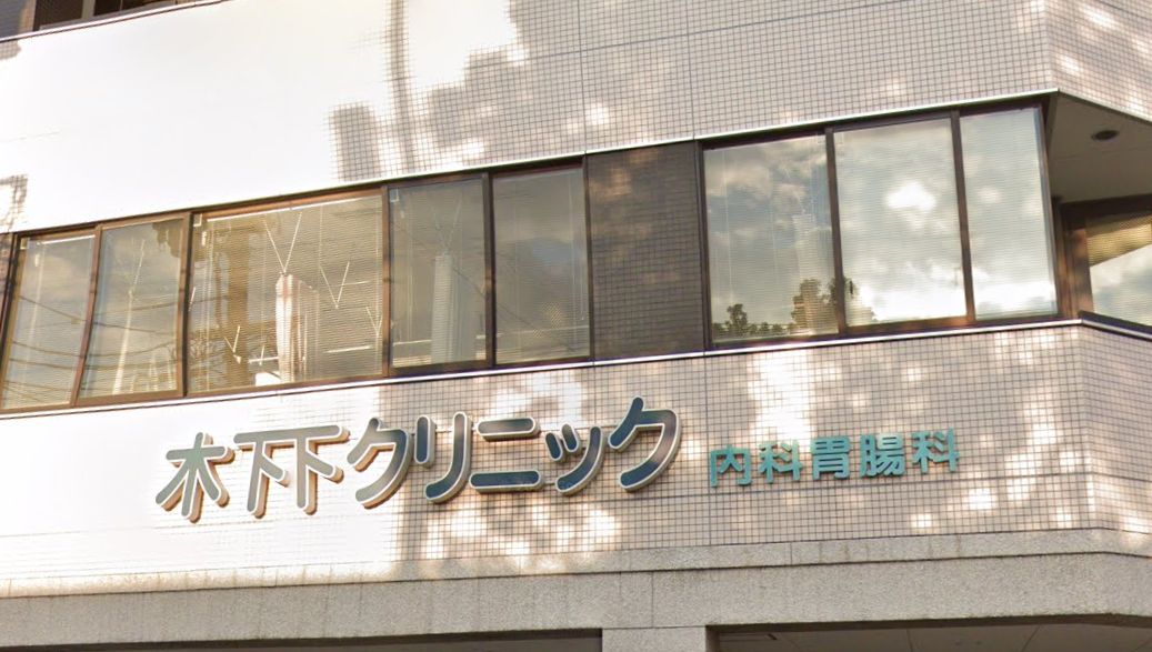 病院　木下クリニック内科・胃腸科（病院）まで133m