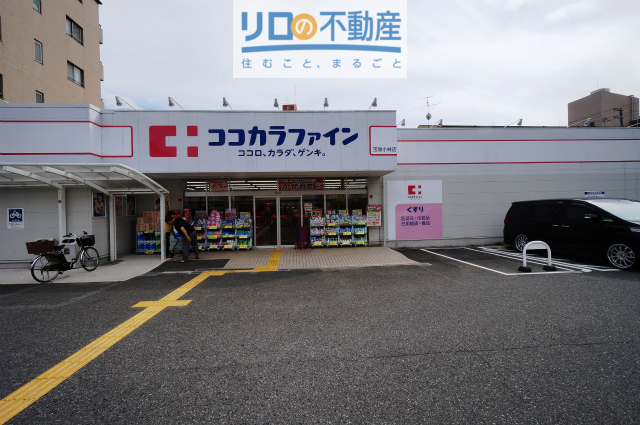 ドラックストア　ココカラファイン宝塚小林店（ドラッグストア）まで780m