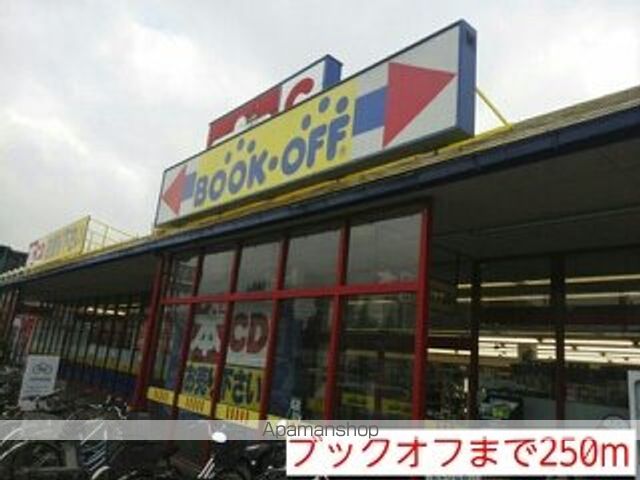 その他　ブックオフ（その他）まで250m