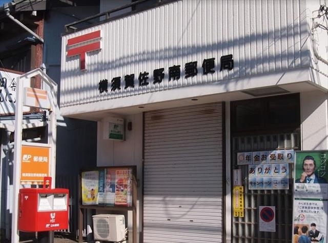 郵便局　横須賀佐野南郵便局（郵便局）まで1446m