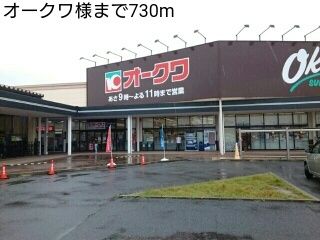 スーパー　オークワ様（スーパー）まで730m