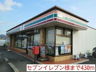 コンビニ　セブンイレブン様（コンビニ）まで430m