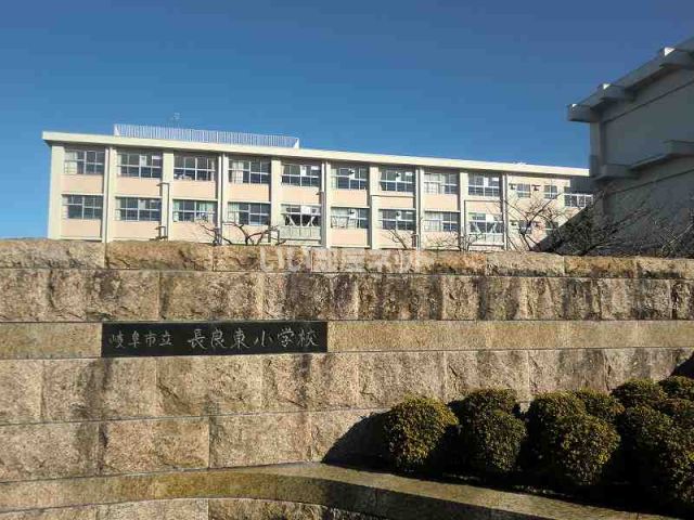 小学校　長良東小学校（小学校）まで555m
