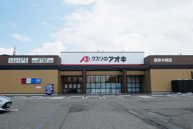ドラックストア　クスリのアオキ（ドラッグストア）まで420m