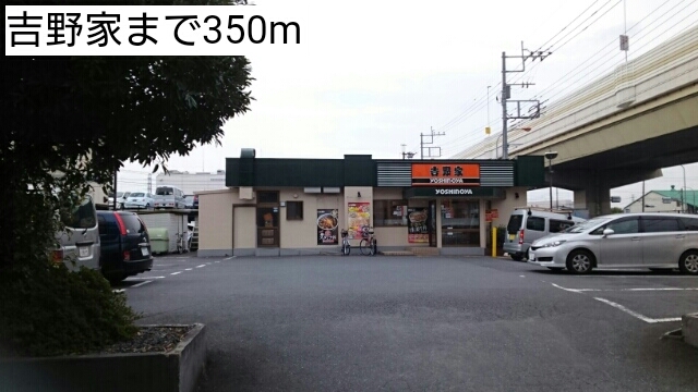 飲食店　吉野家（飲食店）まで350m