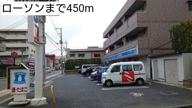 コンビニ　ローソン（コンビニ）まで450m