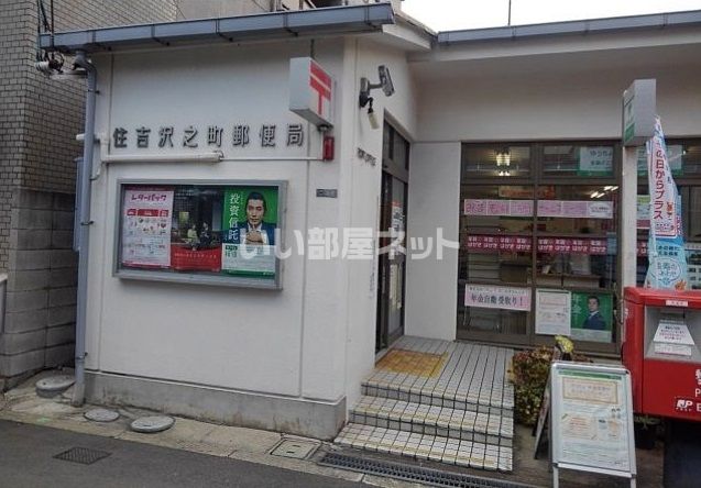 郵便局　住吉沢之町郵便局（郵便局）まで501m