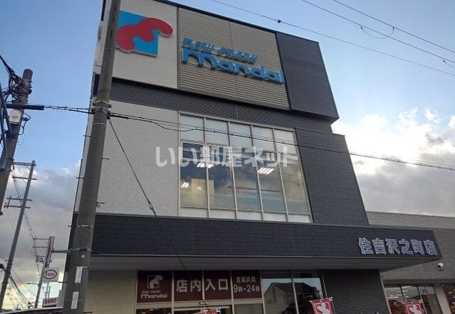 スーパー　万代住吉沢之町店（スーパー）まで766m
