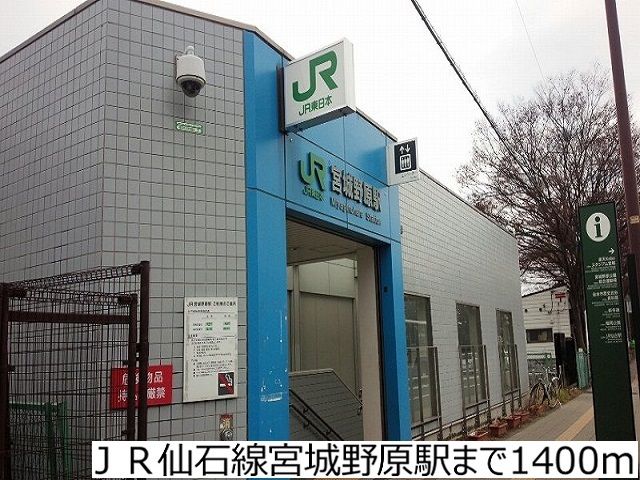 その他　ＪＲ仙石線宮城野原駅（その他）まで1400m
