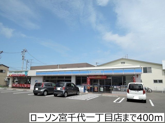 コンビニ　ローソン宮千代一丁目店（コンビニ）まで400m