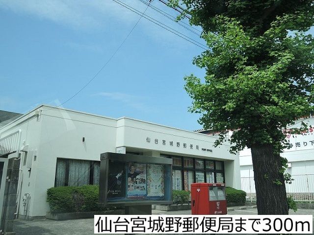 郵便局　仙台宮城野郵便局（郵便局）まで300m