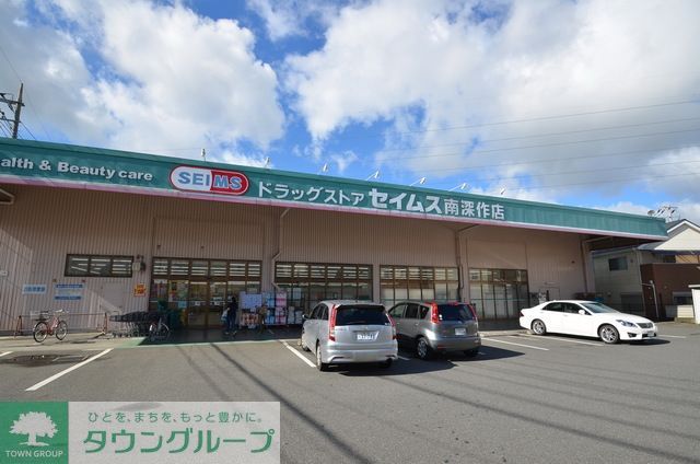 ドラックストア　ドラッグセイムス南深作店（ドラッグストア）まで750m