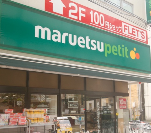 スーパー　マルエツプチ芝二丁目店（スーパー）まで350m