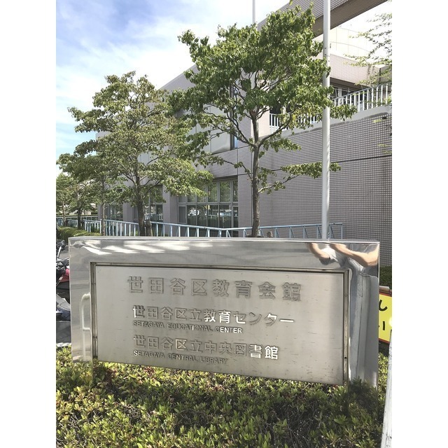 図書館　世田谷区立中央図書館（図書館）まで552m