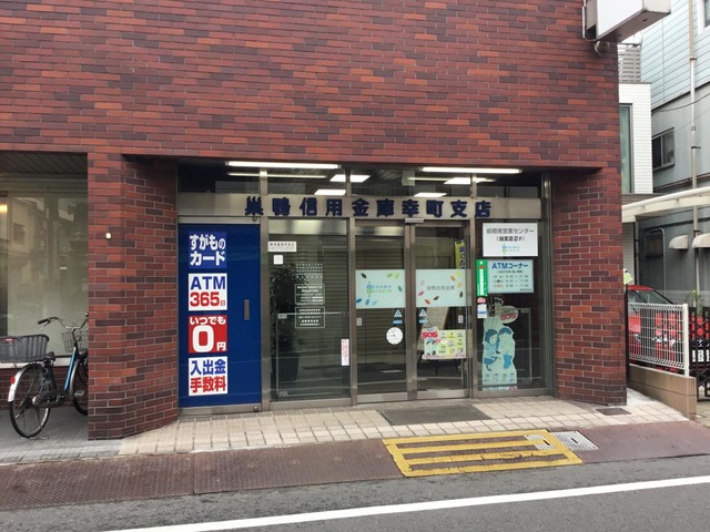 銀行　巣鴨信用金庫幸町支店（銀行）まで398m